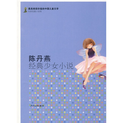 

最有阅读价值的中国儿童文学·名家短篇小说卷：陈丹燕经典少女小说