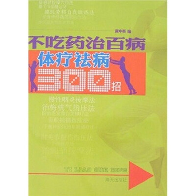 

不吃药治百病：体疗祛病300招