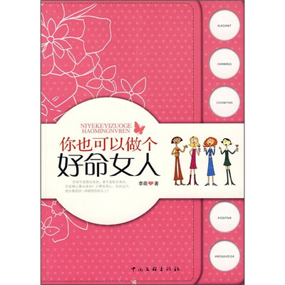 

你也可以做个好命女人