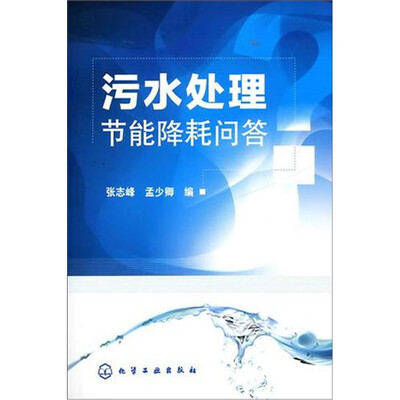 

污水处理节能降耗问答