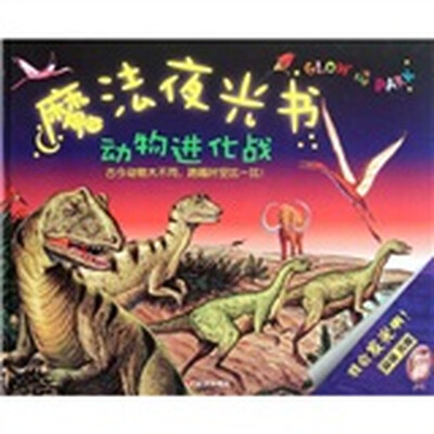 

魔法夜光书·动物进化战
