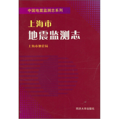 

上海市地震监测志