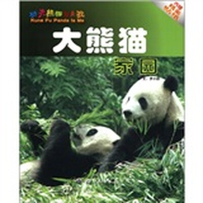 

功夫熊猫就是我：大熊猫家园