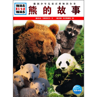 

什么是什么：熊的故事