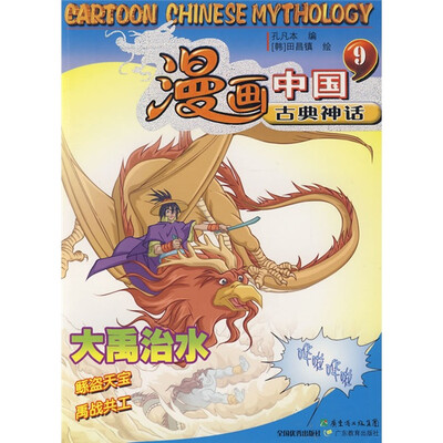 

漫画中国古典神话9：大禹治水