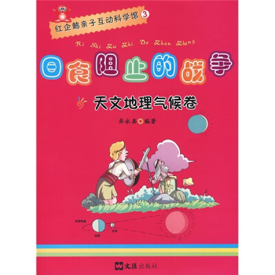 

红企鹅亲子互动科学馆3：日食阻止的战争（天文地理气候卷）