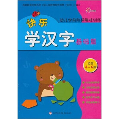 

适合4-6岁-快乐学汉字基础篇-幼儿学前阶梯趣味训练