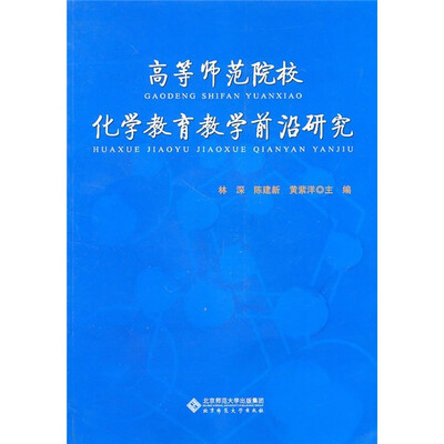 

高等师范院校化学教育教学前沿研究