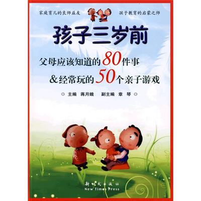 

孩子三岁前父母应该知道的80件事：经常玩的50个亲子游戏