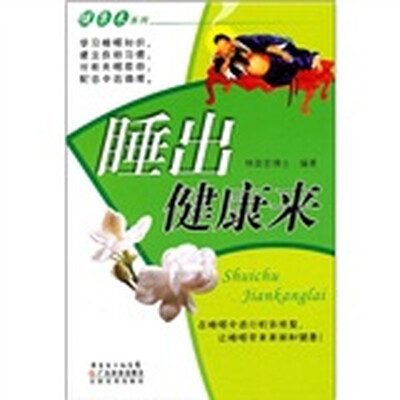 

健康来系列：睡出健康来