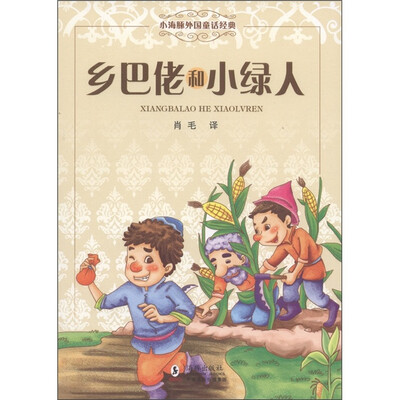 

小海豚外国童话经典：乡巴佬和小绿人