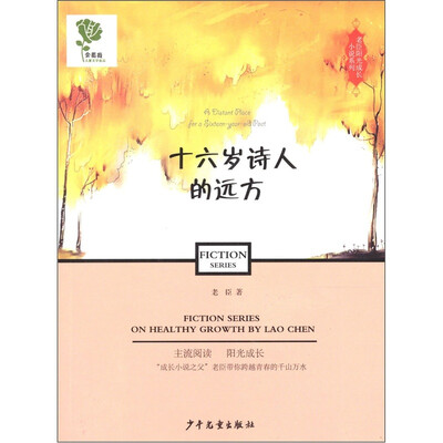 

老臣阳光成长小说系列：十六岁诗人的远方