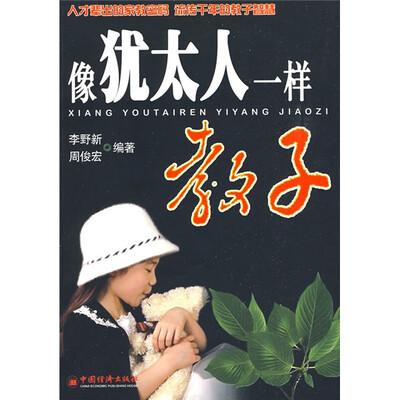

像犹太人一样教子