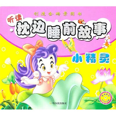 

听读枕边睡前故事：小精灵