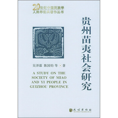 

贵州苗夷社会研究