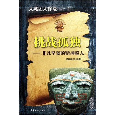 

挑战孤独：非凡坚韧的精神超人