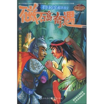 

郑和宝船历险记5：磁石岛奇遇