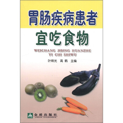 

胃肠疾病患者宜吃食物