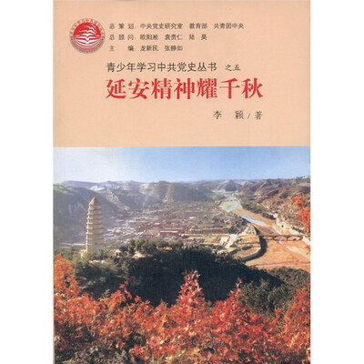 

青少年学习中共党史丛书之5：延安精神耀千秋