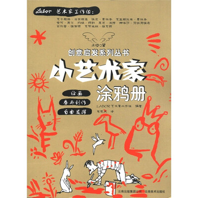 

天使之翼创意启发系列丛书：小艺术家涂鸦册
