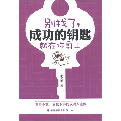 

别找了，成功的钥匙就在你身上