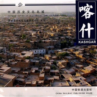 

中国历史文化名城系列：喀什