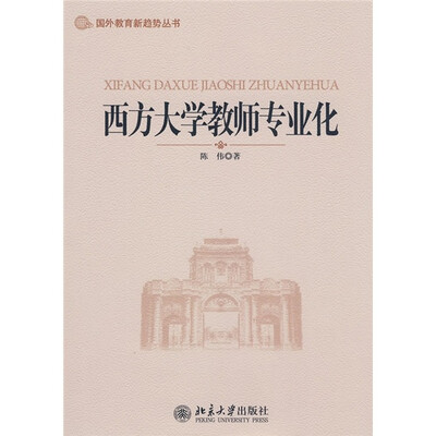 

西方大学教师专业化