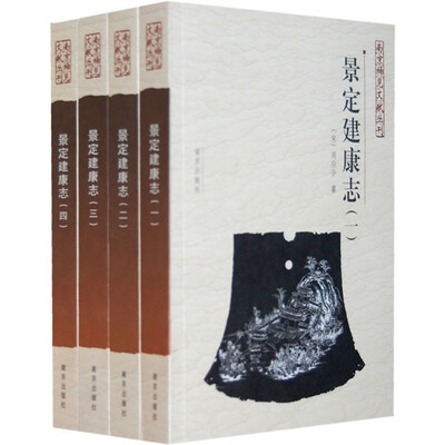 

景定建康志（全4册）