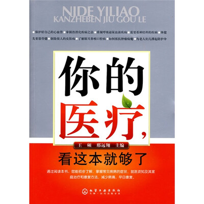 

你的医疗，看这本就够了