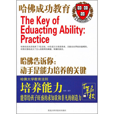 

哈佛告诉你：动手是能力培养的关键