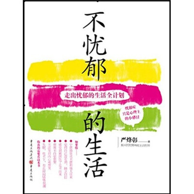 

不忧郁的生活：走出忧郁的生活全计划