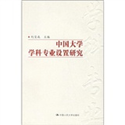 

中国大学学科专业设置研究