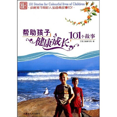 

万象文画·成就孩子多彩人生经典故事101：帮助孩子健康成长101个故事
