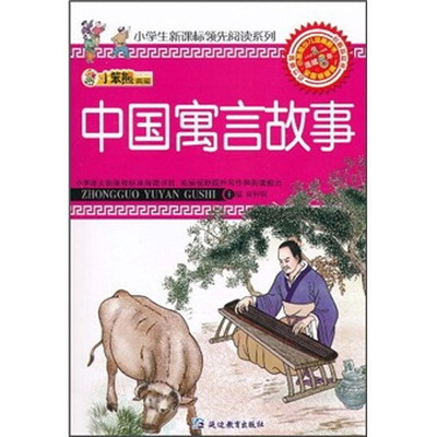 

小笨熊典藏：中国寓言故事