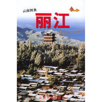 

云南图典丽江