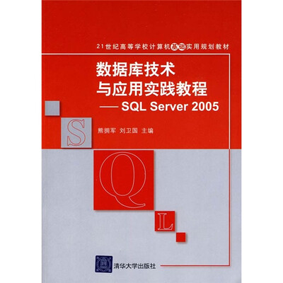 

数据库技术与应用实践教程：SQL Server2005