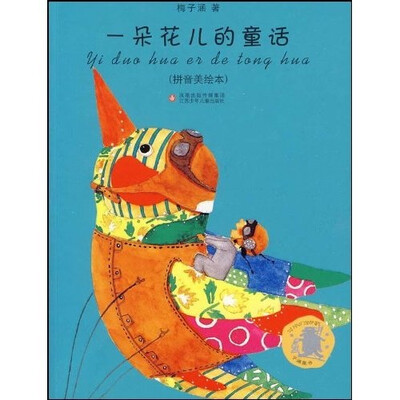 

子涵童书拼音美绘本：一朵花儿的童话（拼音美绘本）