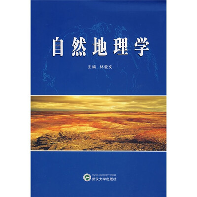 

自然地理学