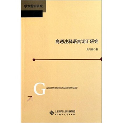 

学术前沿研究：高诱注释语言词汇研究