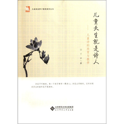 

儿童天生就是诗人：儿童诗的欣赏与教学