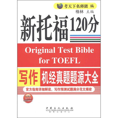 

新托福120分：写作机经真题题源大全
