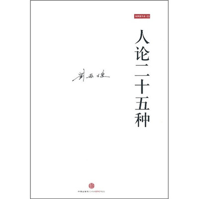 

刘再复作品03：人论二十五种