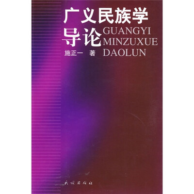 

广义民族学导论