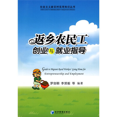 

返乡农民工创业与就业指导