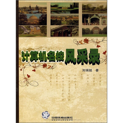 

计算机名校风采录
