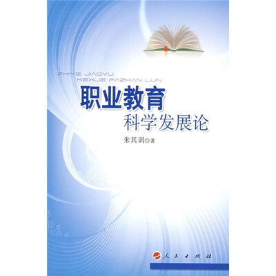 

职业教育科学发展论