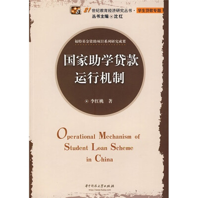 

国家助学贷款运行机制