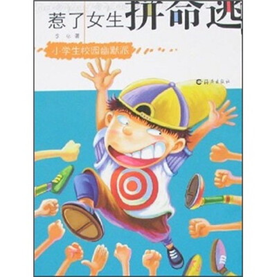 

小学生校园幽默派：惹了女生拼命逃