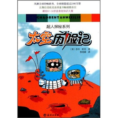 

超人探秘系列：太空历险记