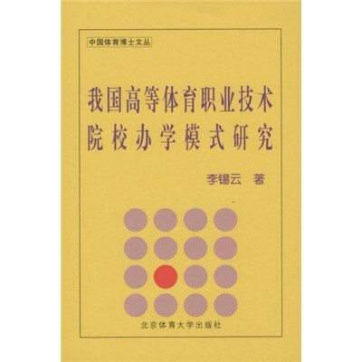 

我国高等体育职业技术院校办学模式研究